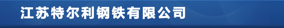 进口耐磨板,进口耐磨钢板,进口钢板,mn13耐磨板-江苏特尔利钢铁有限公司